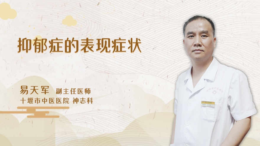 抑郁症的表现症状