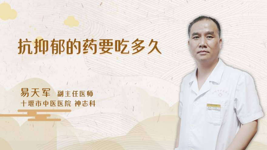 抗抑郁的药要吃多久