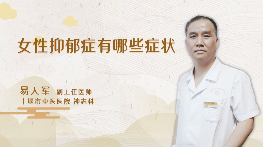 女性抑郁症有哪些症状
