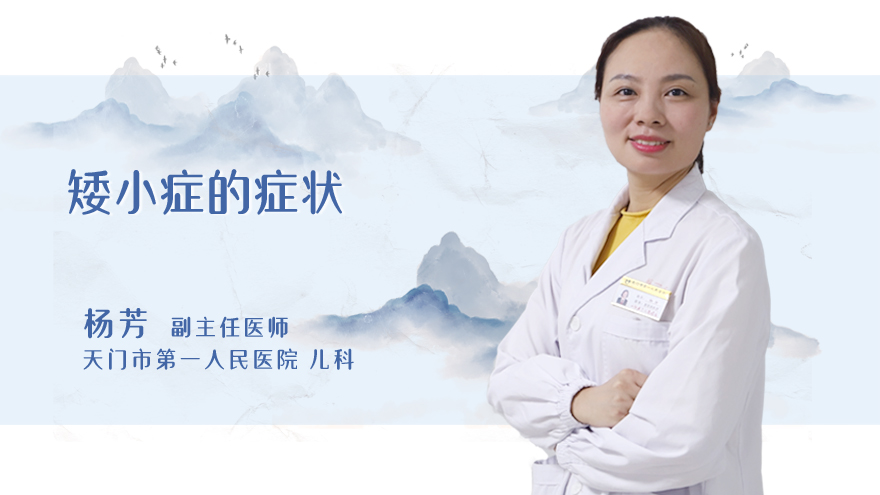 矮小症的症状