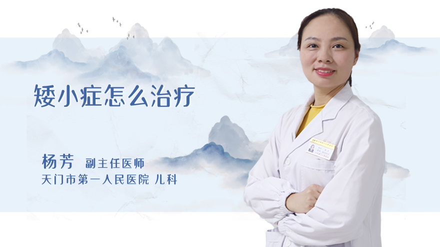 矮小症怎么治疗