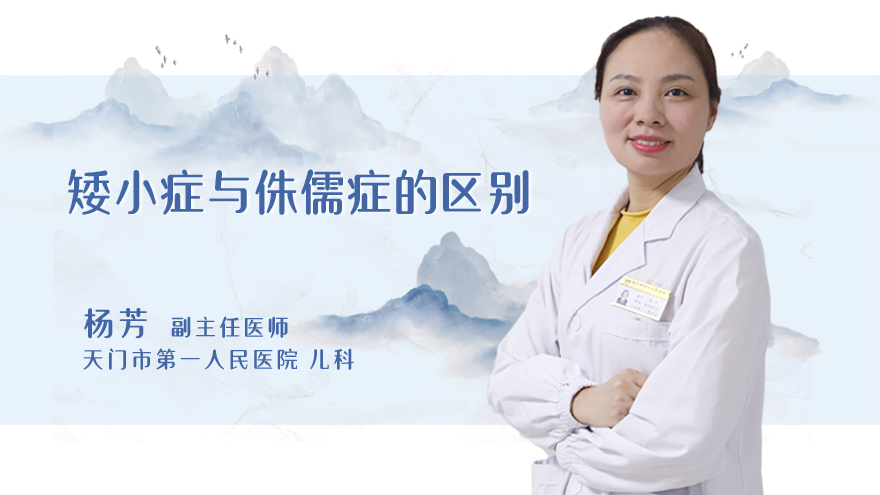 矮小症与侏儒症的区别