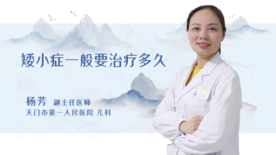 矮小症一般要治疗多久