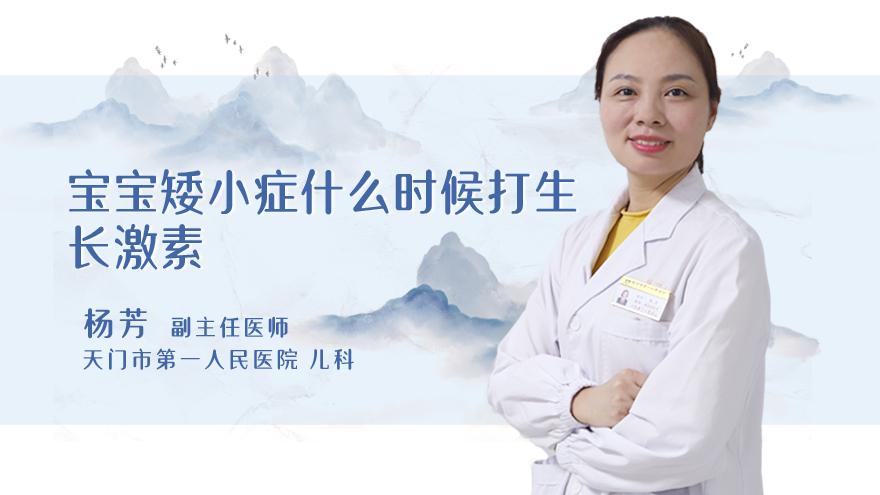 宝宝矮小症什么时候打生长激素