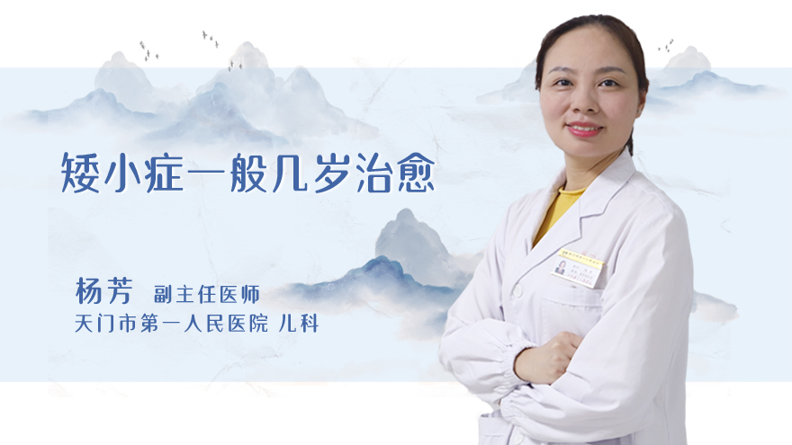 矮小症一般几岁治愈