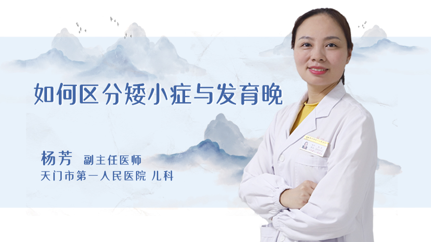 如何区分矮小症与发育晚