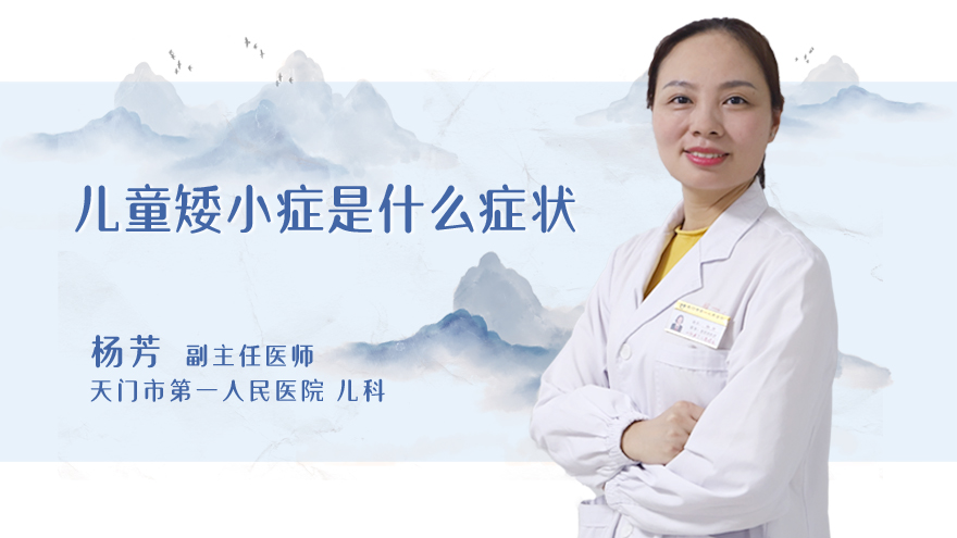 儿童矮小症是什么症状