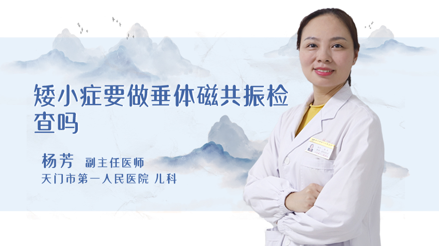 矮小症要做垂体磁共振检查吗