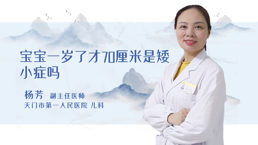 宝宝一岁了才70厘米是矮小症吗