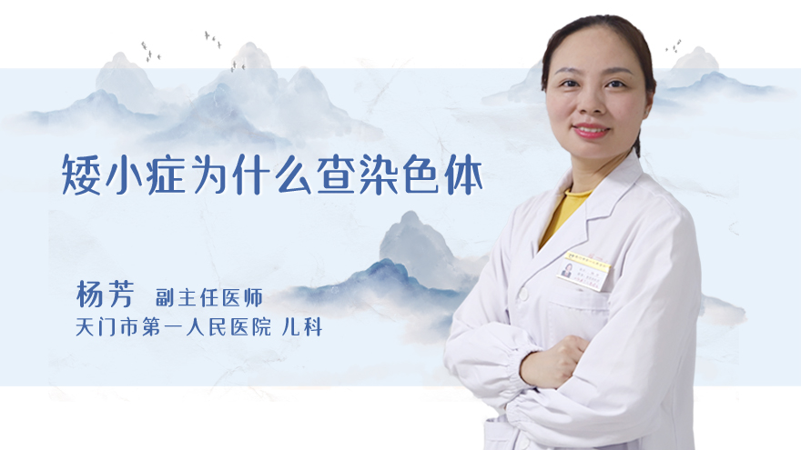 矮小症为什么查染色体