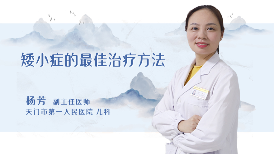 矮小症的最佳治疗方法