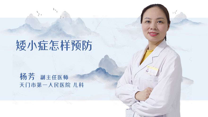 矮小症怎样预防