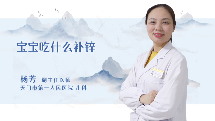 宝宝吃什么补锌