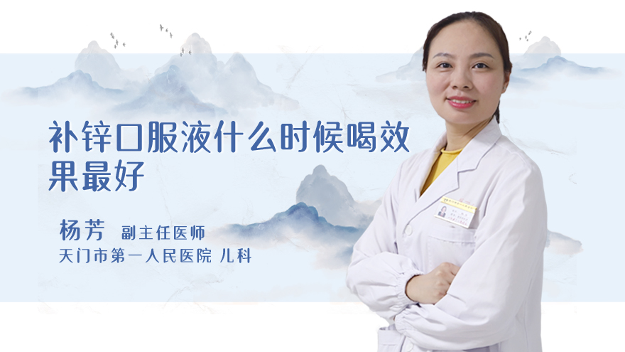 补锌口服液什么时候喝效果最好