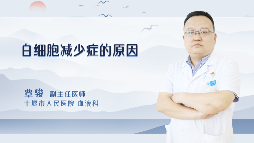 白细胞减少症的原因