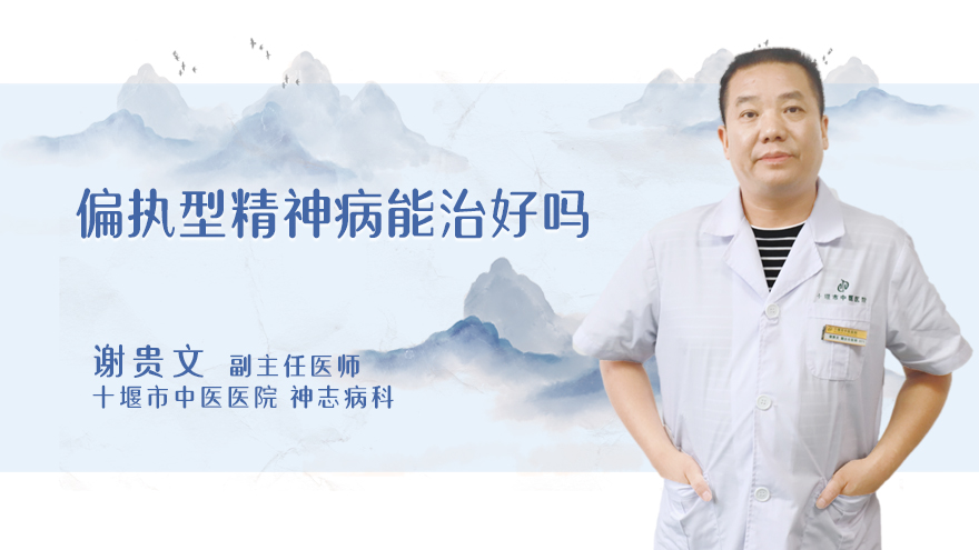 偏执型精神病能治好吗