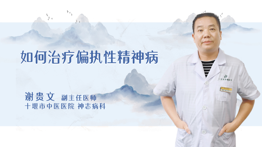 如何治疗偏执性精神病