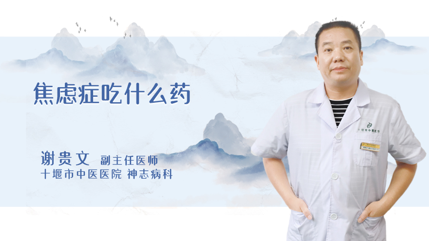 焦虑症吃什么药