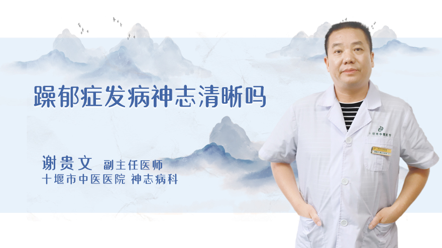躁郁症发病神志清晰吗