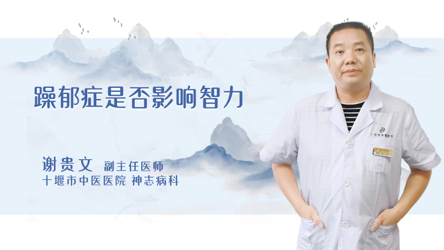 躁郁症是否影响智力