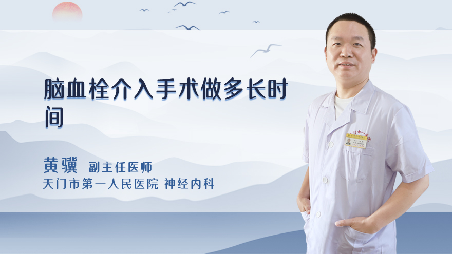 脑血栓介入手术做多长时间