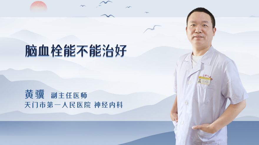脑血栓能不能治好
