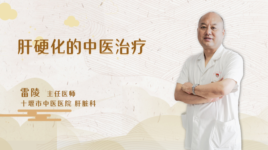 肝硬化的中医治疗