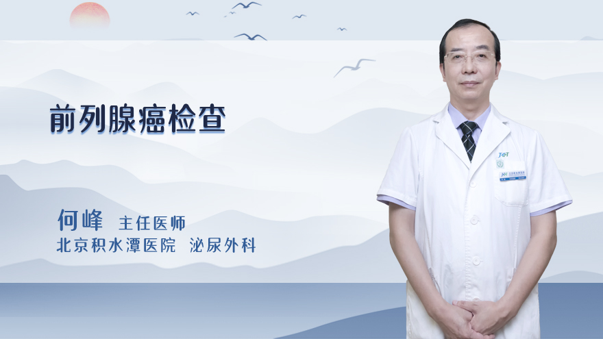 什么是前列腺癌检查