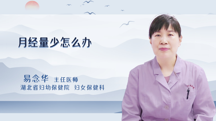 月经量少怎么办
