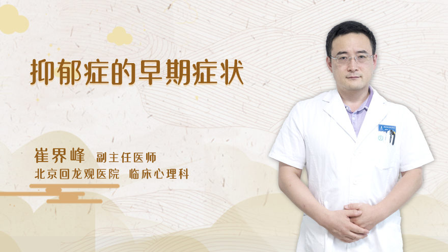 抑郁症的早期症状