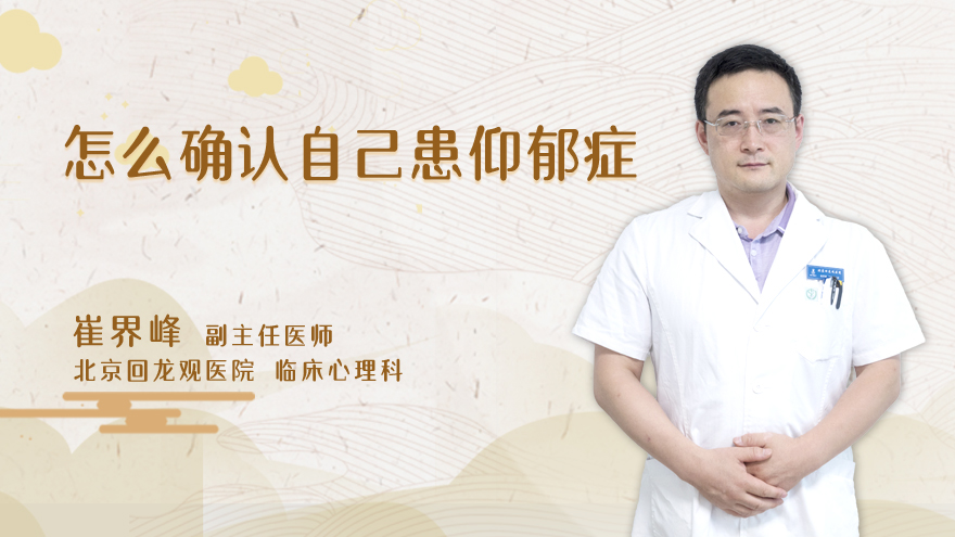 怎么确认自己患郁症