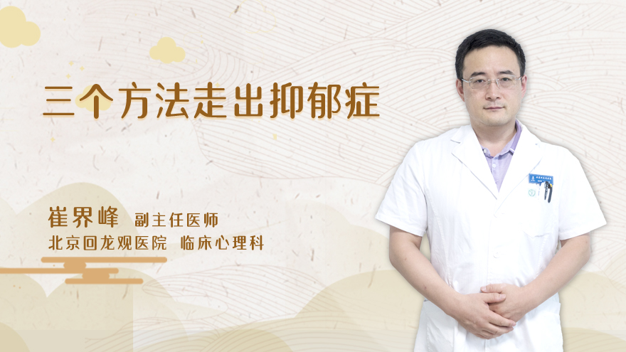 三个方法走出抑郁症
