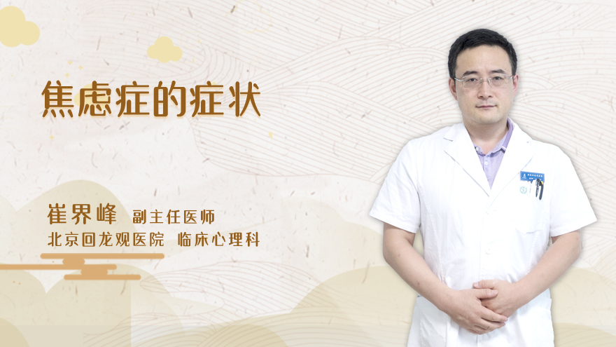 焦虑症的症状