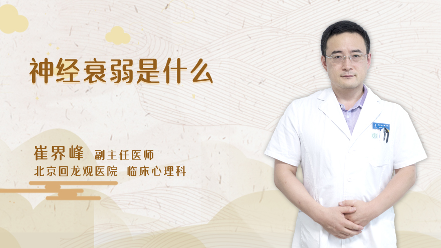 神经衰弱是什么