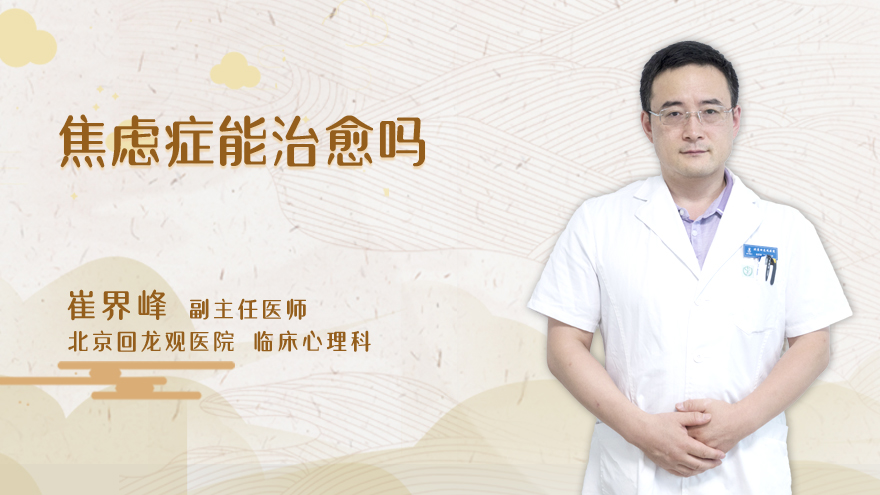 焦虑症能治愈吗
