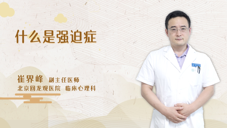 什么是强迫症