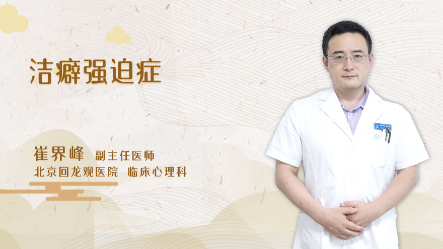 洁癖强迫症