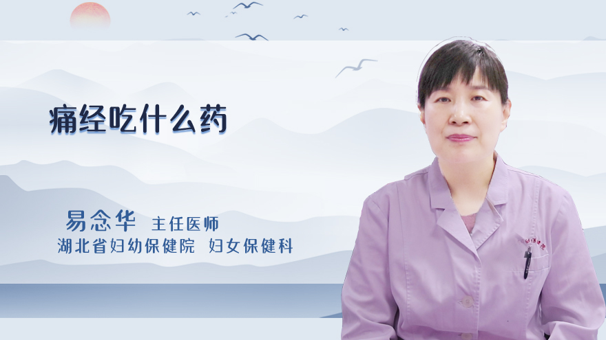 痛经吃什么药