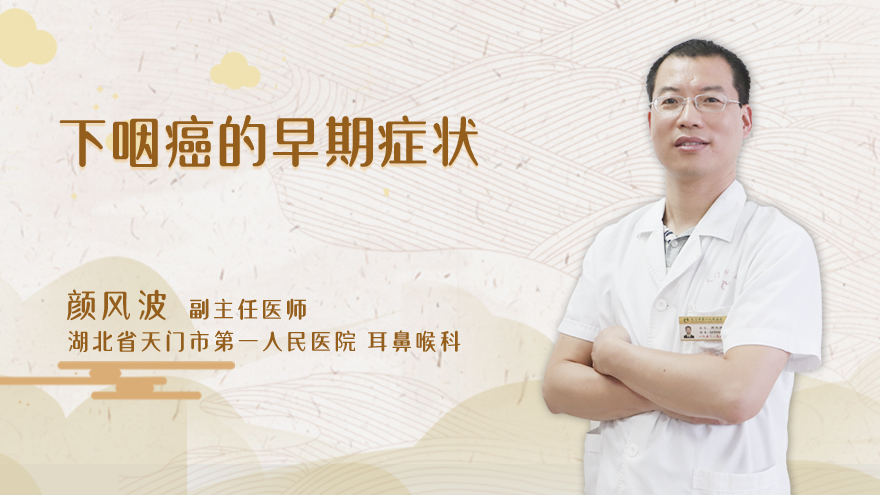 下咽癌的早期症状
