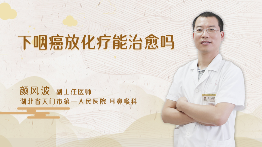 下咽癌放化疗能治愈吗