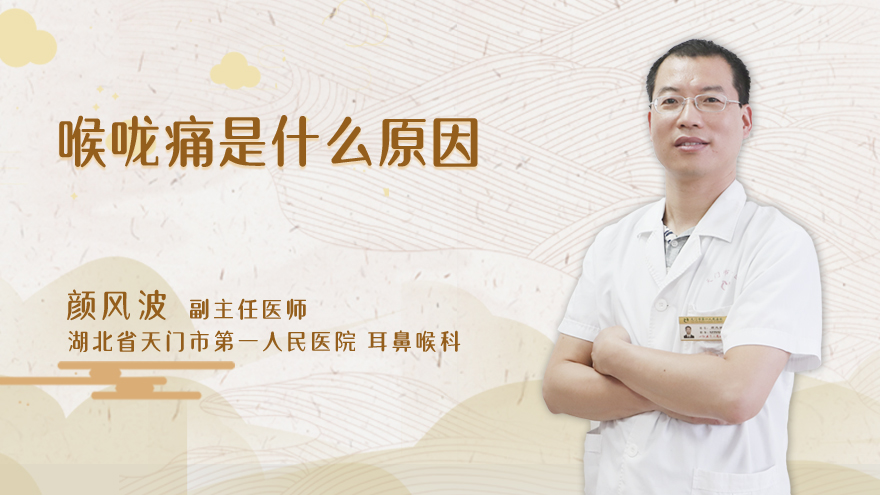 喉咙痛是什么原因