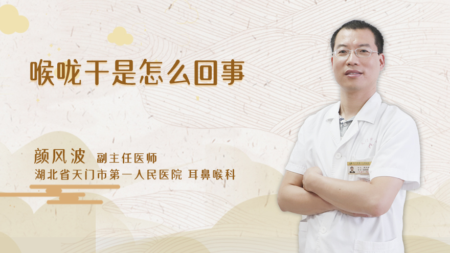 喉咙干是怎么回事