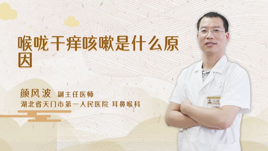 喉咙干痒咳嗽是什么原因