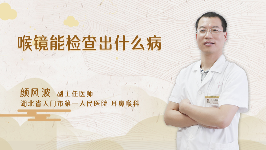 喉镜能检查出什么病