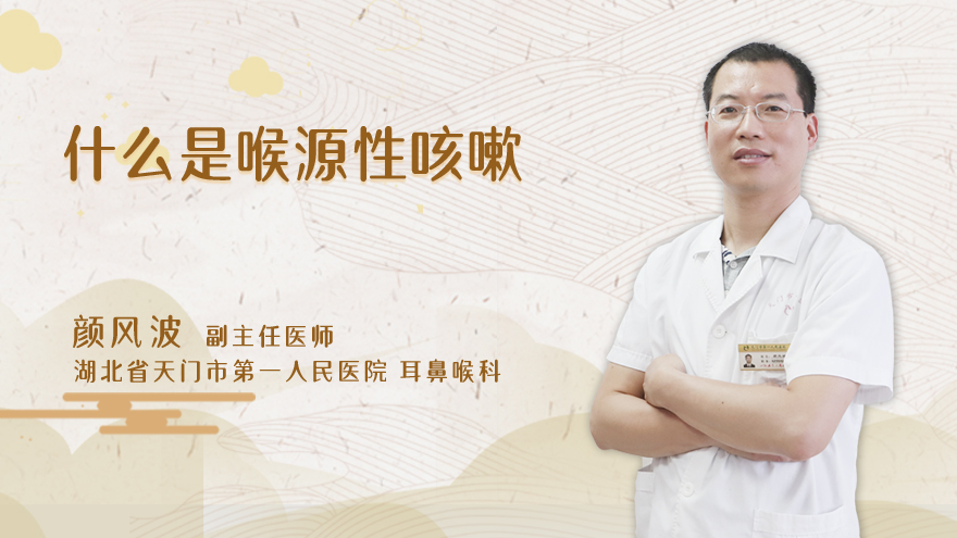 什么是喉源性咳嗽