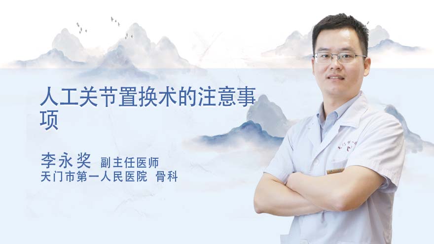 人工关节置换术的注意事项