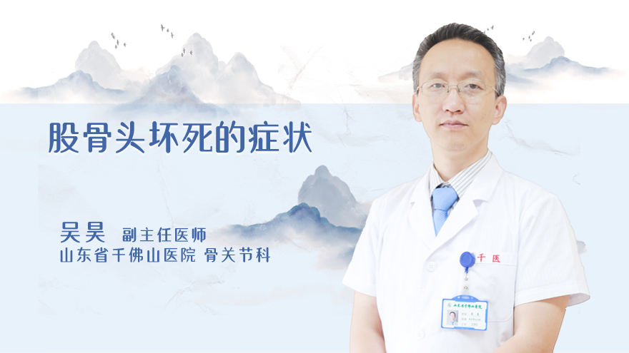 股骨头坏死的症状