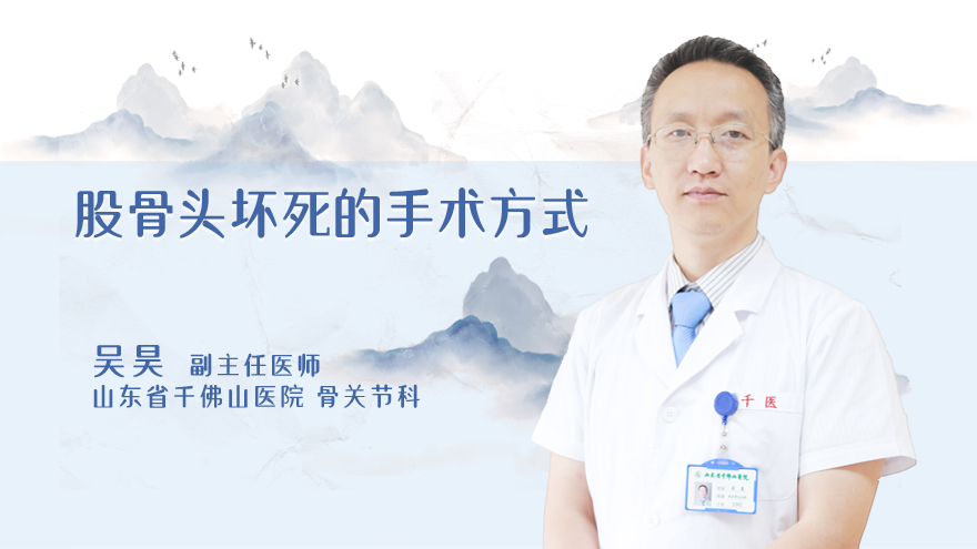 股骨头坏死的手术方式
