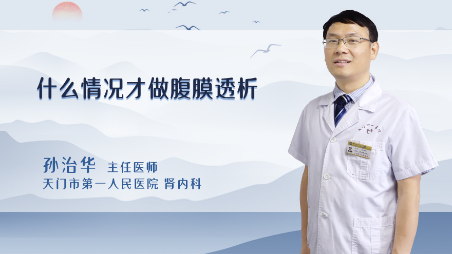 什么情况才做腹膜透析