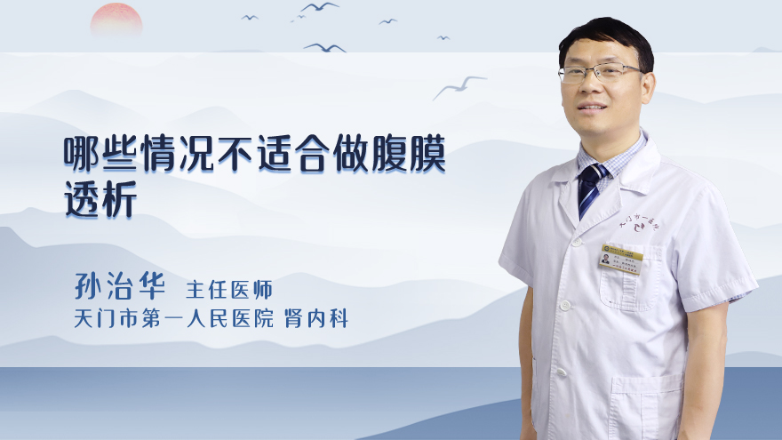 哪些情况不适合做腹膜透析